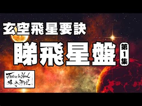 玄空飛星雙星斷事詳解